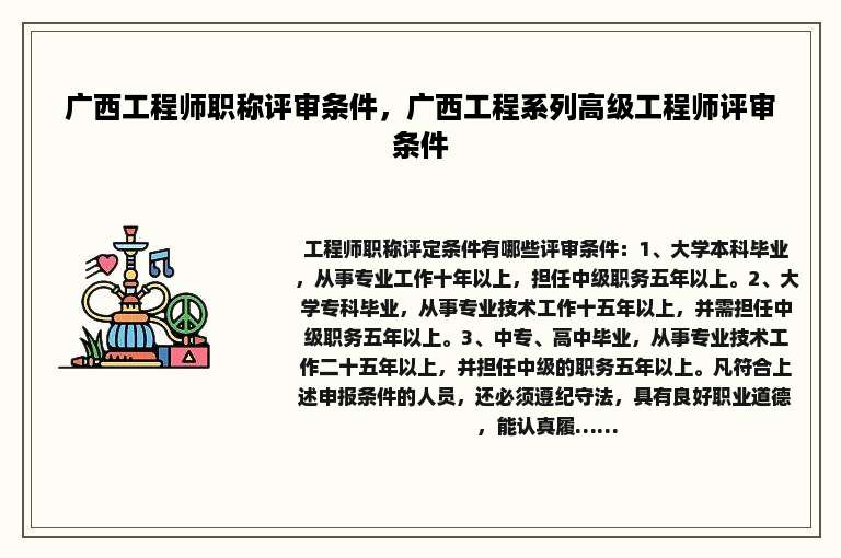 广西工程师职称评审条件，广西工程系列高级工程师评审条件