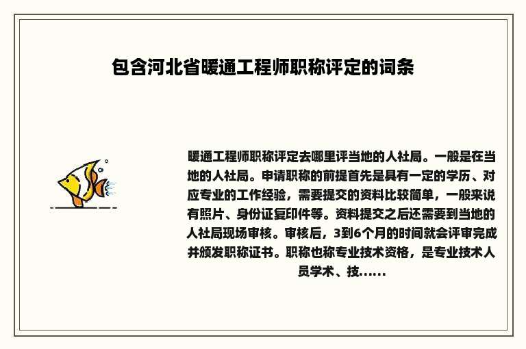 包含河北省暖通工程师职称评定的词条