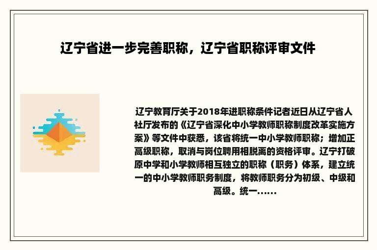 辽宁省进一步完善职称，辽宁省职称评审文件
