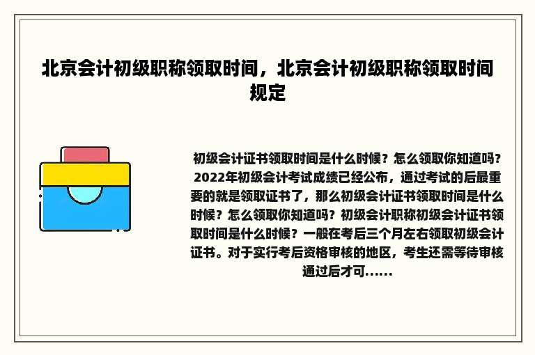 北京会计初级职称领取时间，北京会计初级职称领取时间规定