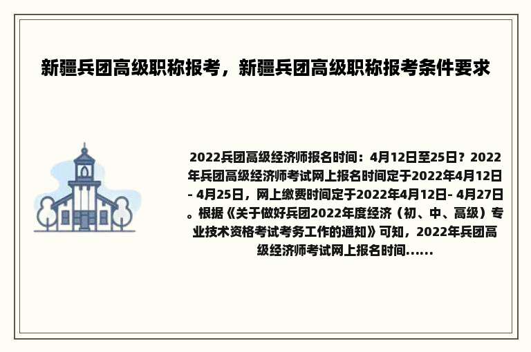 新疆兵团高级职称报考，新疆兵团高级职称报考条件要求