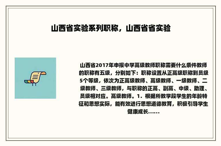 山西省实验系列职称，山西省省实验