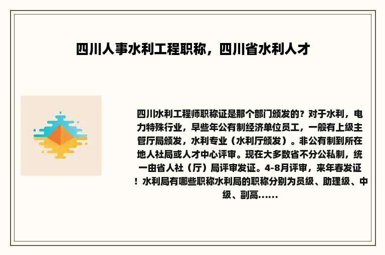 四川人事水利工程职称，四川省水利人才