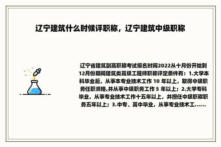 辽宁建筑什么时候评职称，辽宁建筑中级职称