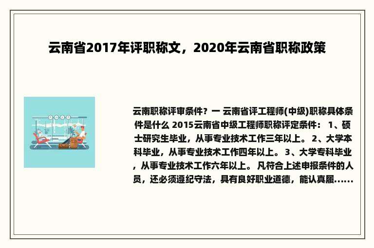 云南省2017年评职称文，2020年云南省职称政策