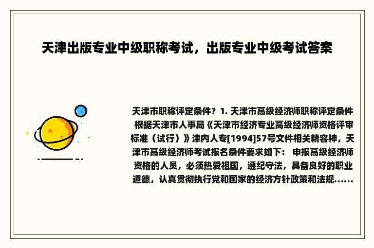 天津出版专业中级职称考试，出版专业中级考试答案