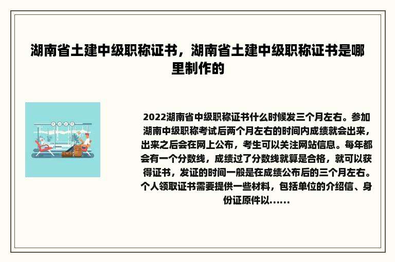 湖南省土建中级职称证书，湖南省土建中级职称证书是哪里制作的