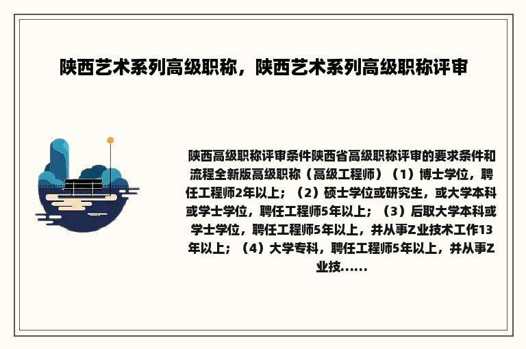 陕西艺术系列高级职称，陕西艺术系列高级职称评审