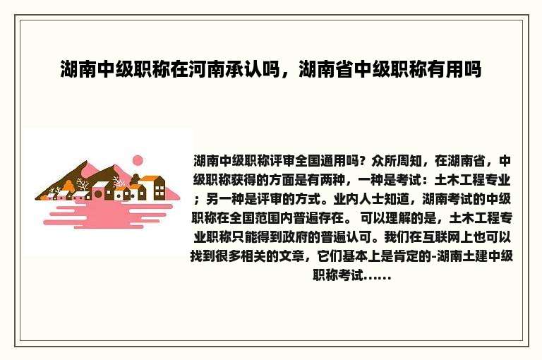 湖南中级职称在河南承认吗，湖南省中级职称有用吗