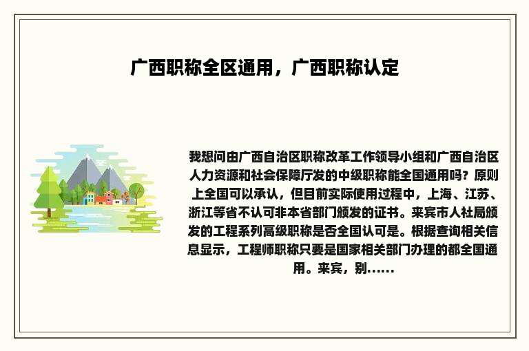 广西职称全区通用，广西职称认定