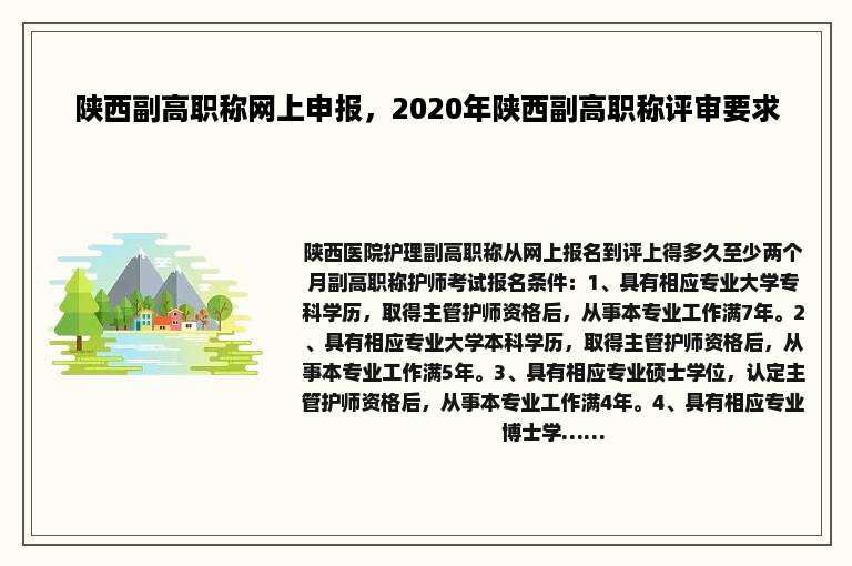 陕西副高职称网上申报，2020年陕西副高职称评审要求