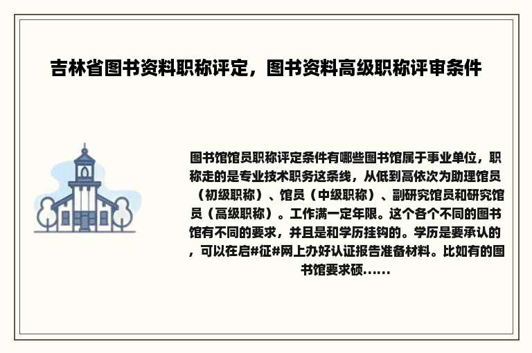 吉林省图书资料职称评定，图书资料高级职称评审条件