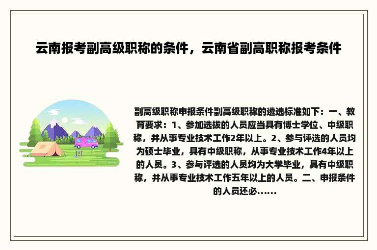 云南报考副高级职称的条件，云南省副高职称报考条件