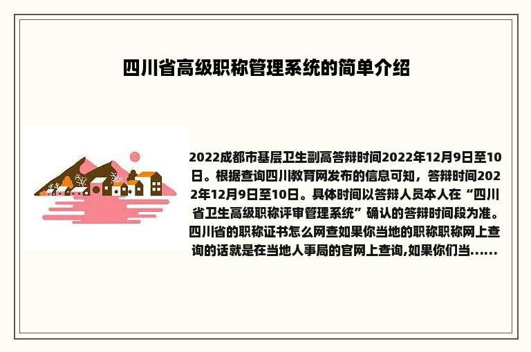 四川省高级职称管理系统的简单介绍