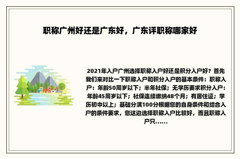 职称广州好还是广东好，广东评职称哪家好