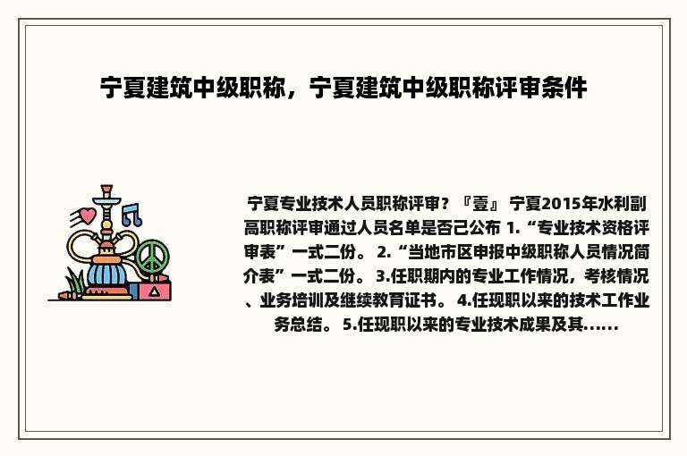 宁夏建筑中级职称，宁夏建筑中级职称评审条件