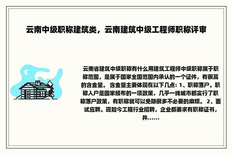 云南中级职称建筑类，云南建筑中级工程师职称评审