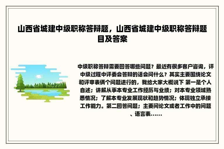 山西省城建中级职称答辩题，山西省城建中级职称答辩题目及答案