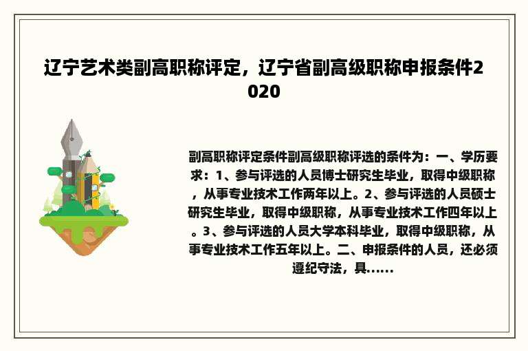 辽宁艺术类副高职称评定，辽宁省副高级职称申报条件2020