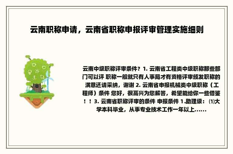 云南职称申请，云南省职称申报评审管理实施细则
