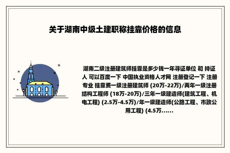关于湖南中级土建职称挂靠价格的信息