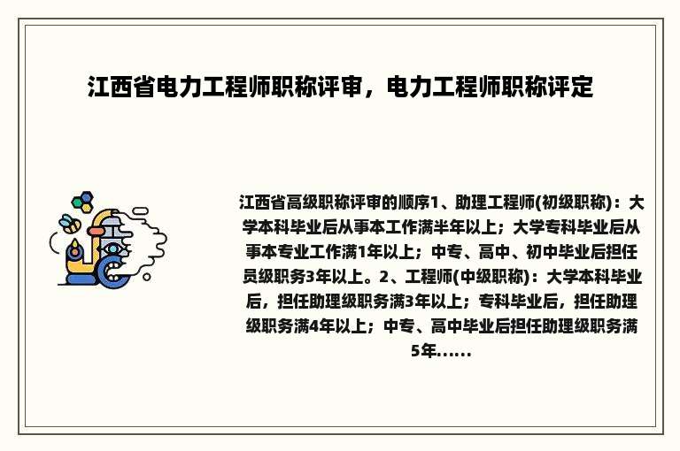 江西省电力工程师职称评审，电力工程师职称评定