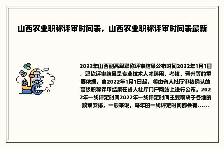 山西农业职称评审时间表，山西农业职称评审时间表最新