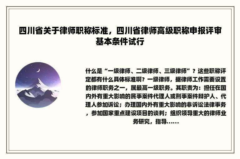 四川省关于律师职称标准，四川省律师高级职称申报评审基本条件试行