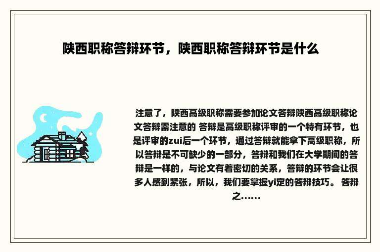 陕西职称答辩环节，陕西职称答辩环节是什么