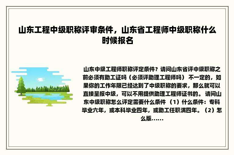 山东工程中级职称评审条件，山东省工程师中级职称什么时候报名