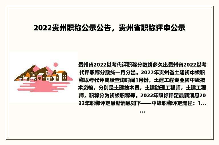 2022贵州职称公示公告，贵州省职称评审公示