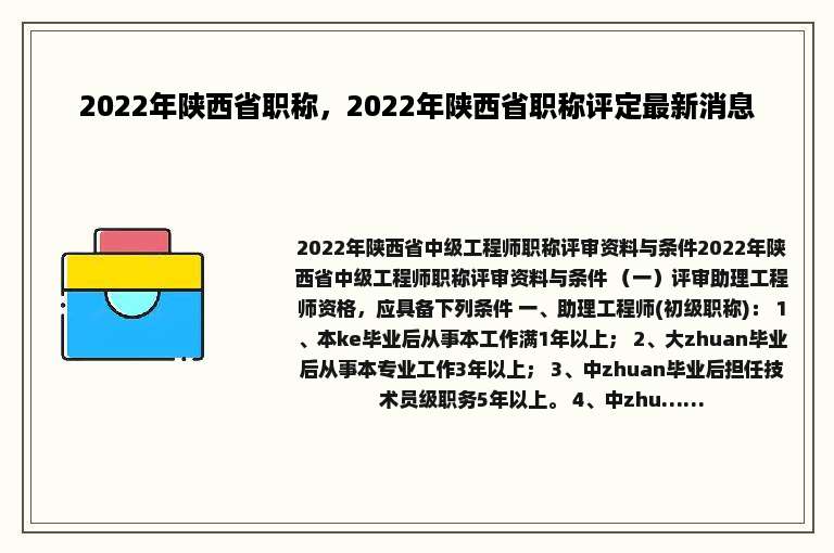 2022年陕西省职称，2022年陕西省职称评定最新消息