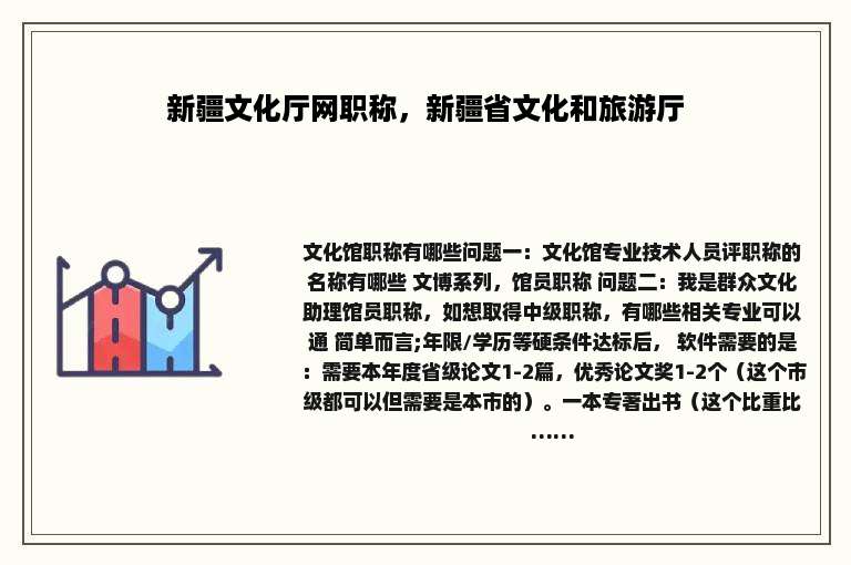 新疆文化厅网职称，新疆省文化和旅游厅