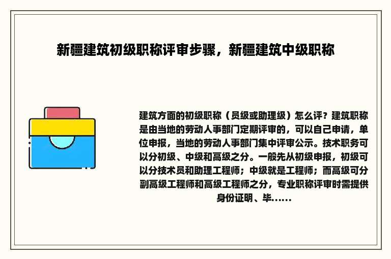 新疆建筑初级职称评审步骤，新疆建筑中级职称