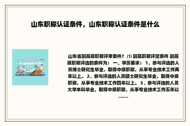 山东职称认证条件，山东职称认证条件是什么