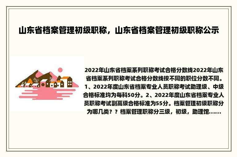 山东省档案管理初级职称，山东省档案管理初级职称公示