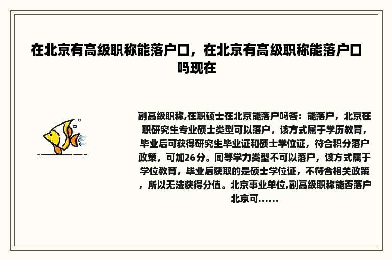 在北京有高级职称能落户口，在北京有高级职称能落户口吗现在