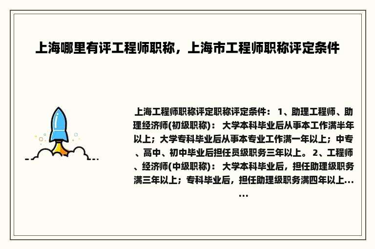 上海哪里有评工程师职称，上海市工程师职称评定条件