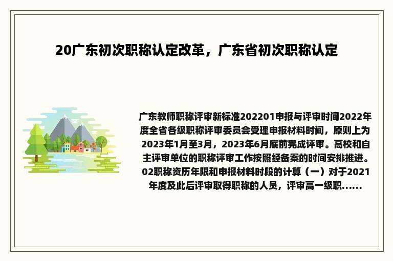 20广东初次职称认定改革，广东省初次职称认定