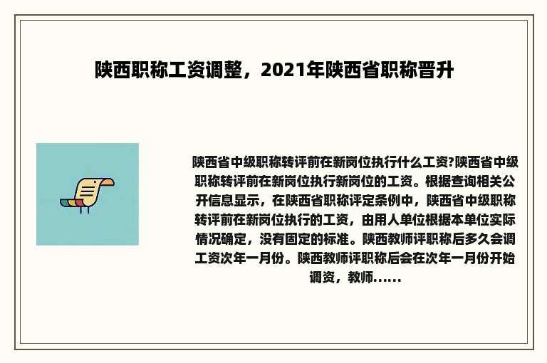 陕西职称工资调整，2021年陕西省职称晋升