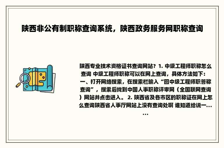 陕西非公有制职称查询系统，陕西政务服务网职称查询
