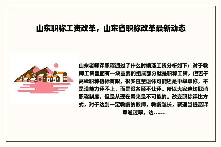 山东职称工资改革，山东省职称改革最新动态