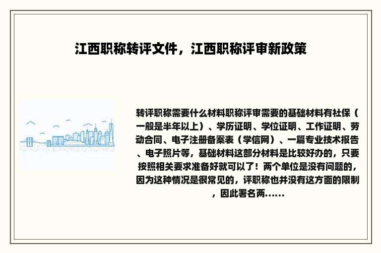 江西职称转评文件，江西职称评审新政策
