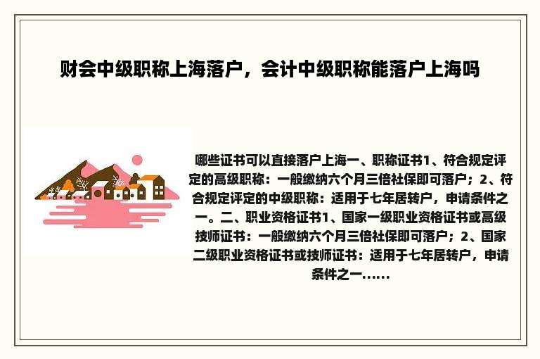 财会中级职称上海落户，会计中级职称能落户上海吗