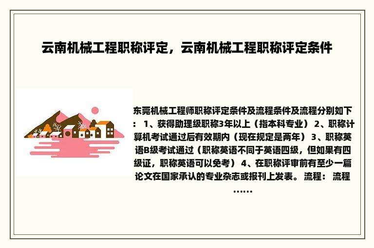 云南机械工程职称评定，云南机械工程职称评定条件