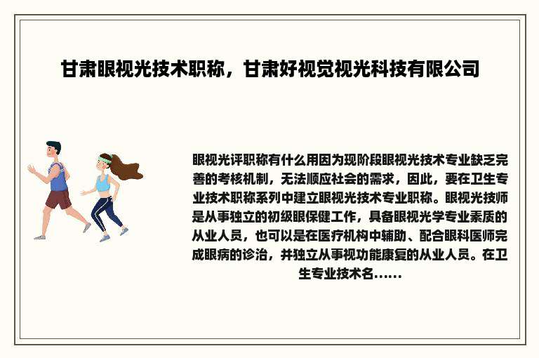 甘肃眼视光技术职称，甘肃好视觉视光科技有限公司