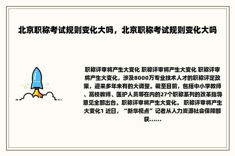 北京职称考试规则变化大吗，北京职称考试规则变化大吗