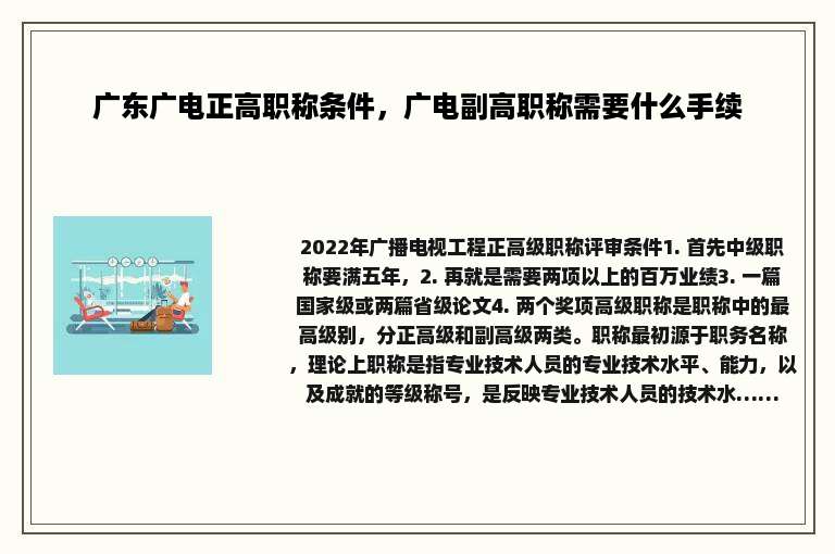 广东广电正高职称条件，广电副高职称需要什么手续