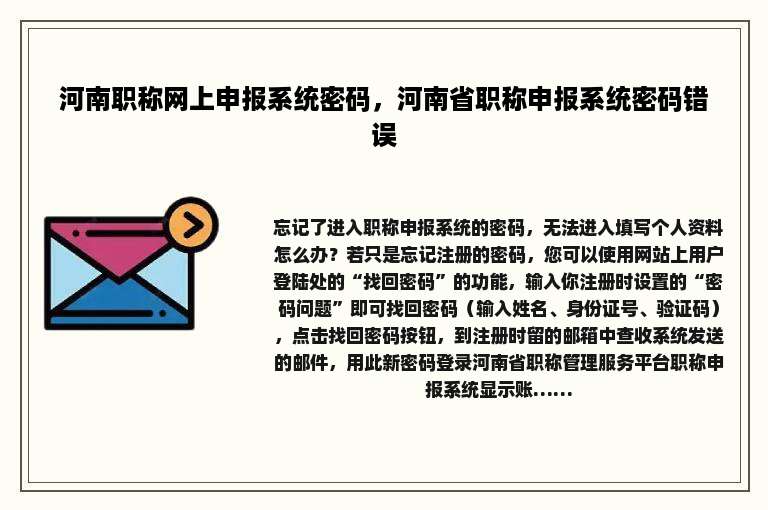 河南职称网上申报系统密码，河南省职称申报系统密码错误