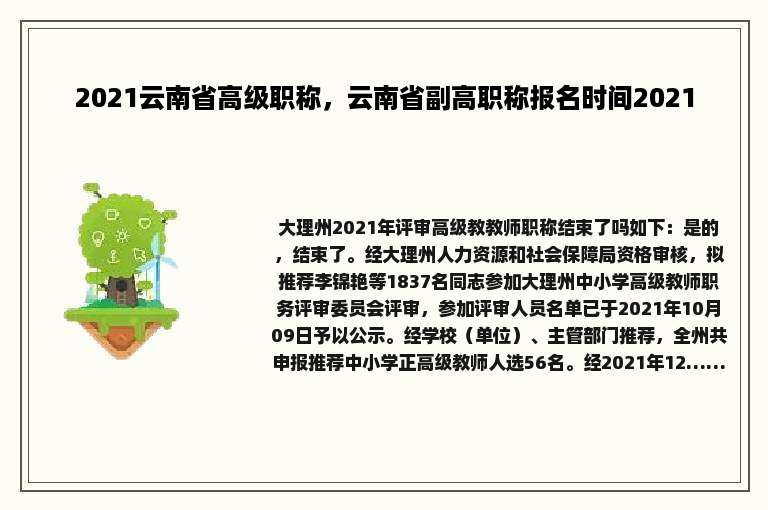 2021云南省高级职称，云南省副高职称报名时间2021